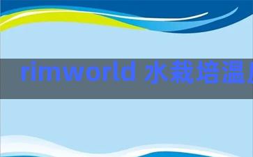 rimworld 水栽培温度(rimworld)